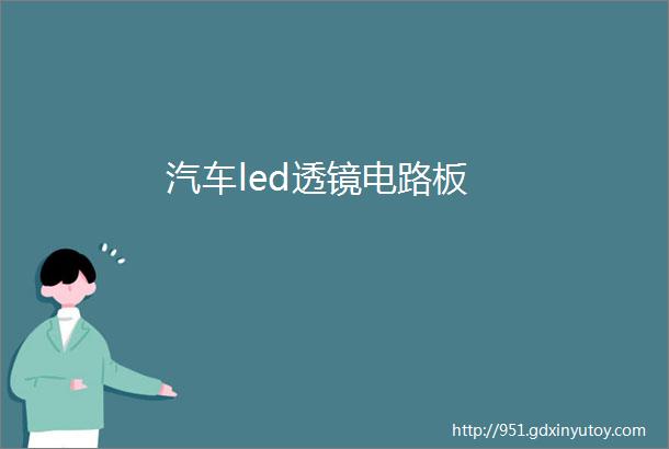 汽车led透镜电路板