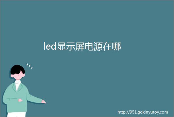 led显示屏电源在哪