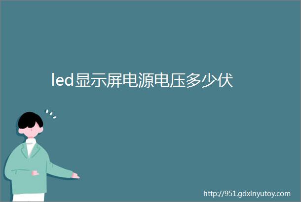 led显示屏电源电压多少伏