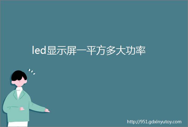 led显示屏一平方多大功率