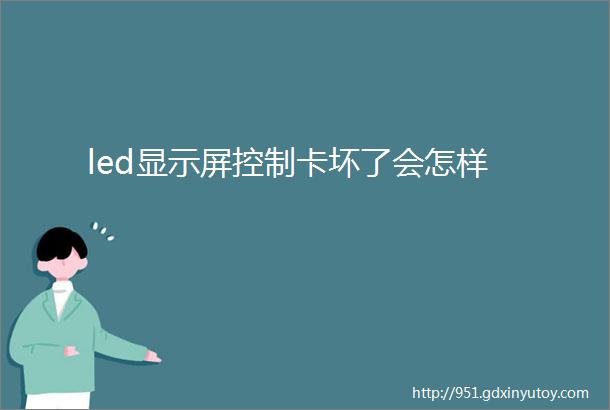 led显示屏控制卡坏了会怎样