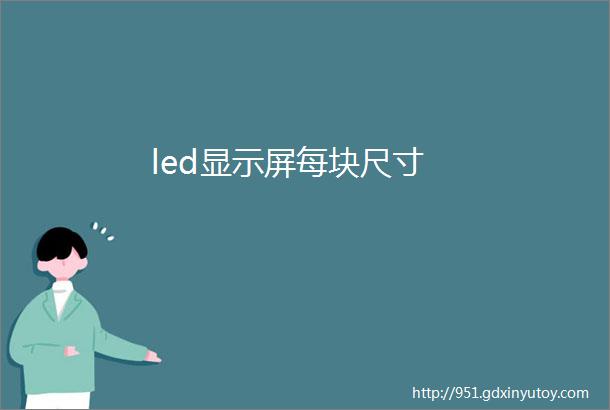 led显示屏每块尺寸