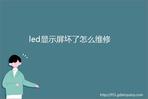 led显示屏坏了怎么维修