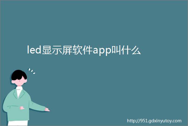 led显示屏软件app叫什么