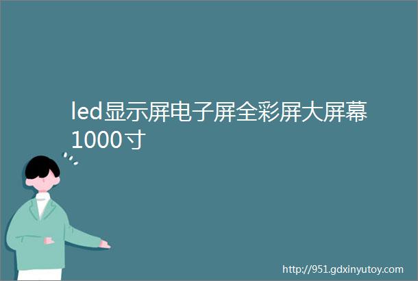 led显示屏电子屏全彩屏大屏幕1000寸