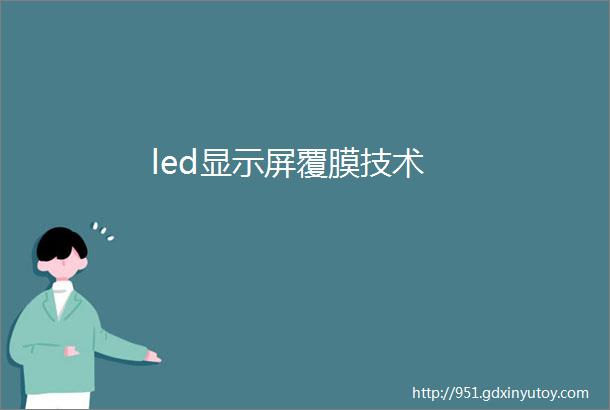 led显示屏覆膜技术