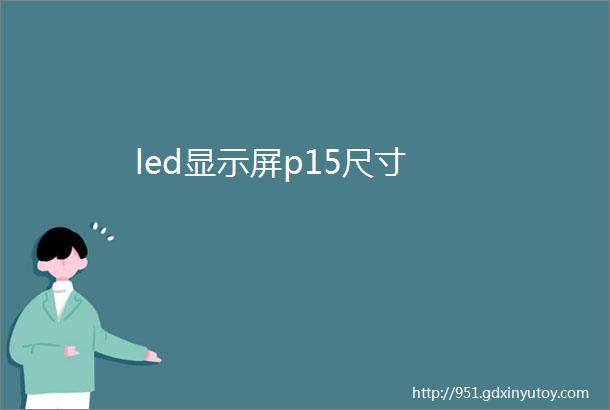 led显示屏p15尺寸