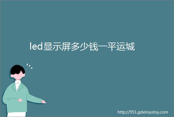 led显示屏多少钱一平运城