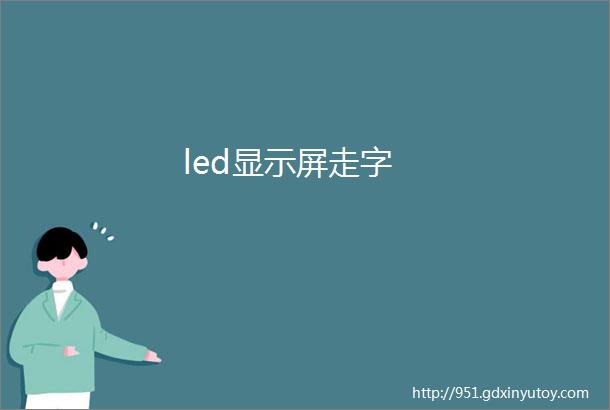 led显示屏走字