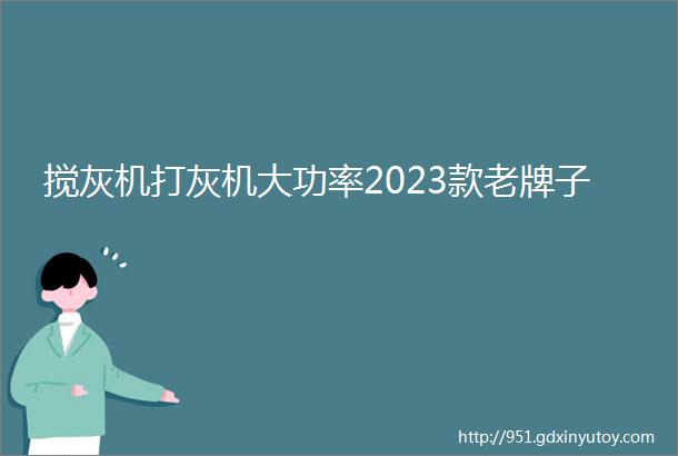 搅灰机打灰机大功率2023款老牌子