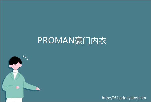 PROMAN豪门内衣