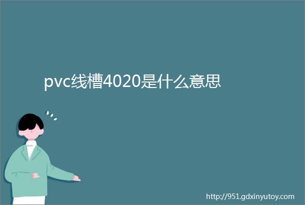 pvc线槽4020是什么意思