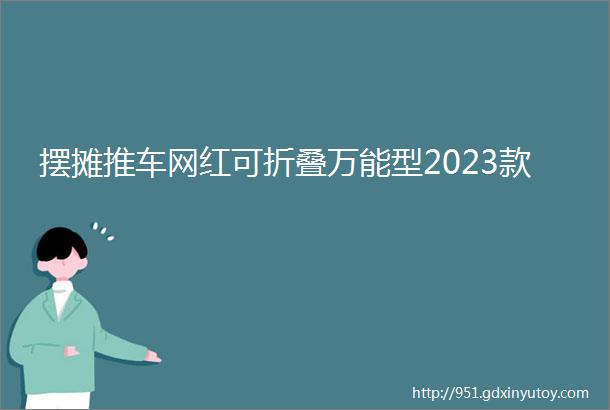 摆摊推车网红可折叠万能型2023款