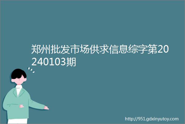 郑州批发市场供求信息综字第20240103期