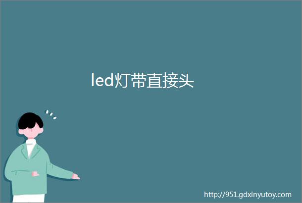 led灯带直接头