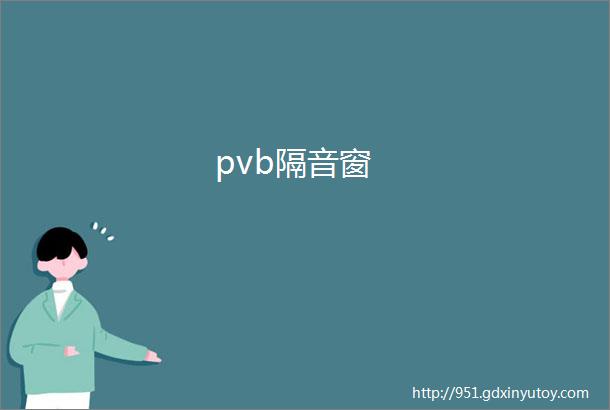 pvb隔音窗