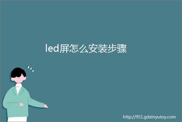 led屏怎么安装步骤