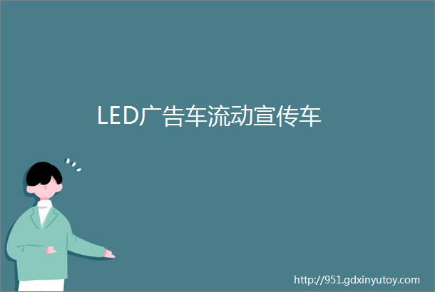 LED广告车流动宣传车