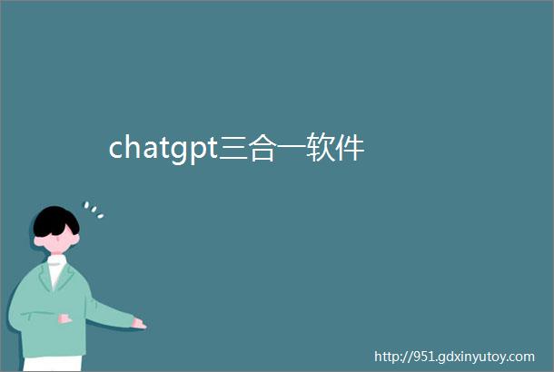 chatgpt三合一软件