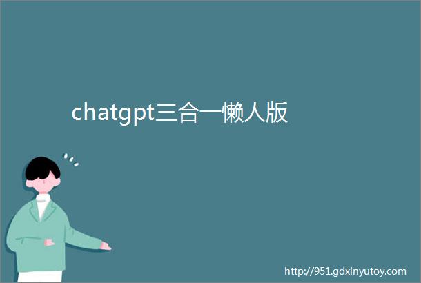 chatgpt三合一懒人版