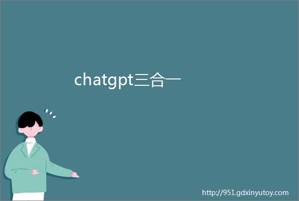 chatgpt三合一