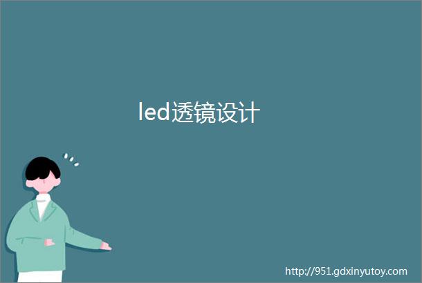 led透镜设计