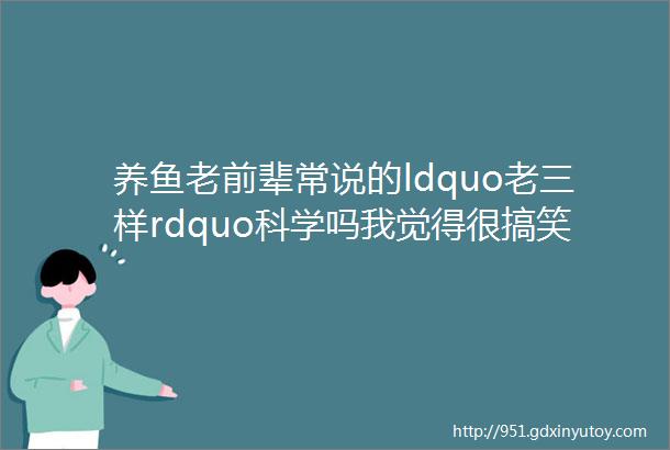 养鱼老前辈常说的ldquo老三样rdquo科学吗我觉得很搞笑