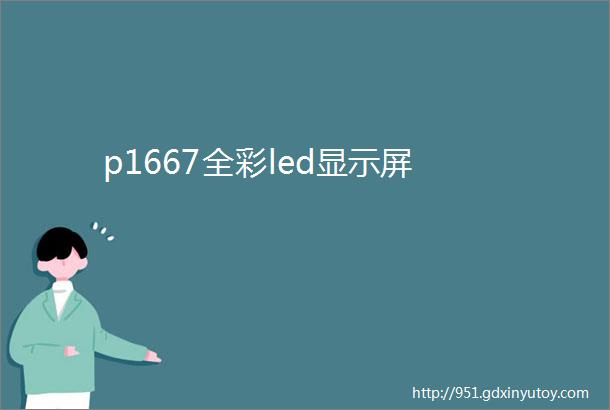 p1667全彩led显示屏