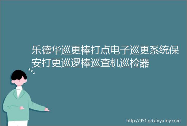 乐德华巡更棒打点电子巡更系统保安打更巡逻棒巡查机巡检器