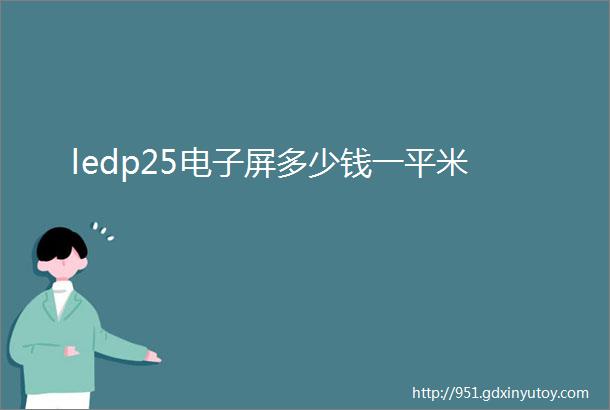 ledp25电子屏多少钱一平米