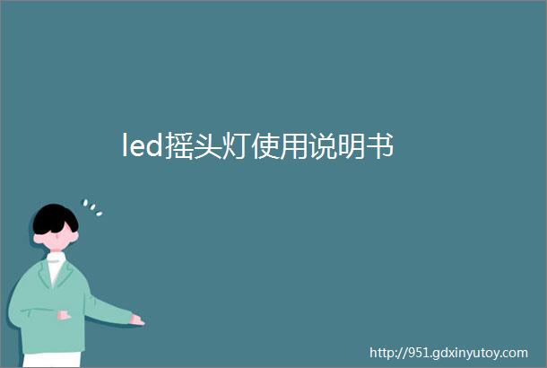 led摇头灯使用说明书