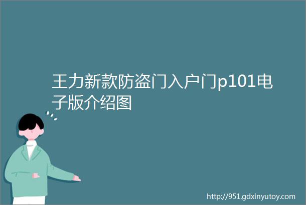 王力新款防盗门入户门p101电子版介绍图