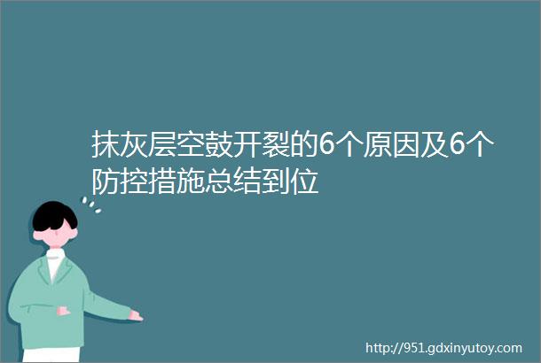 抹灰层空鼓开裂的6个原因及6个防控措施总结到位