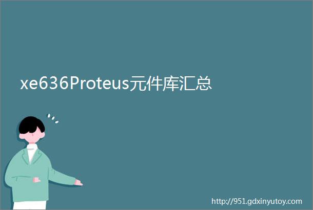 xe636Proteus元件库汇总