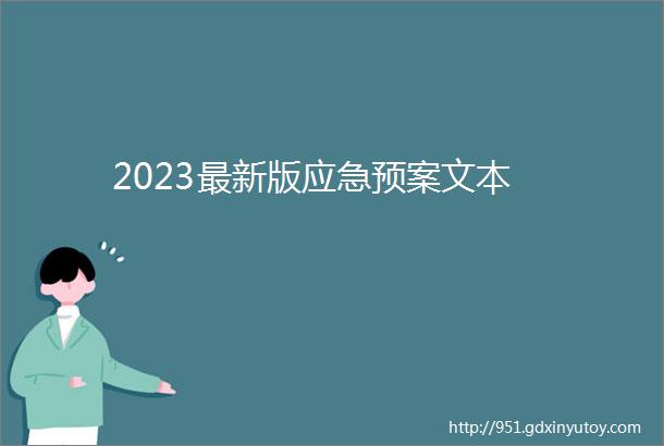 2023最新版应急预案文本