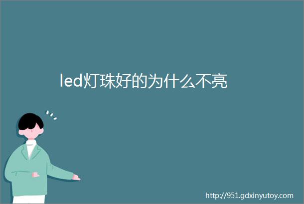 led灯珠好的为什么不亮