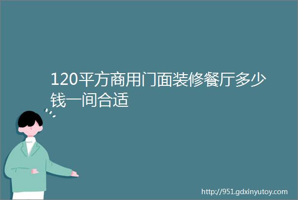 120平方商用门面装修餐厅多少钱一间合适