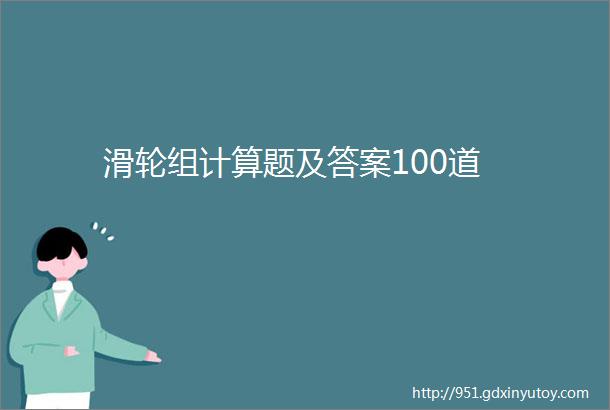 滑轮组计算题及答案100道