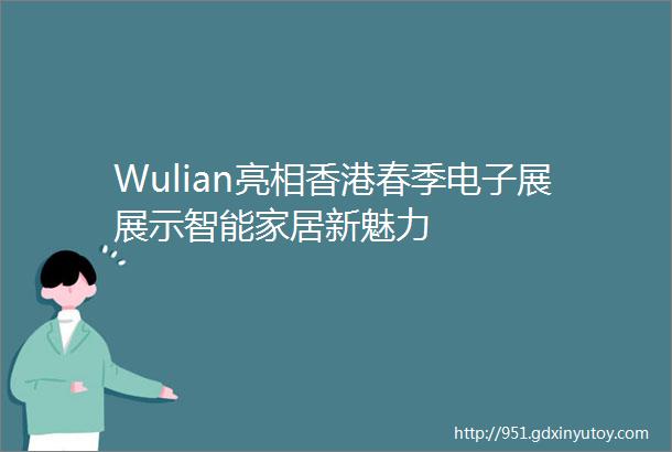 Wulian亮相香港春季电子展展示智能家居新魅力