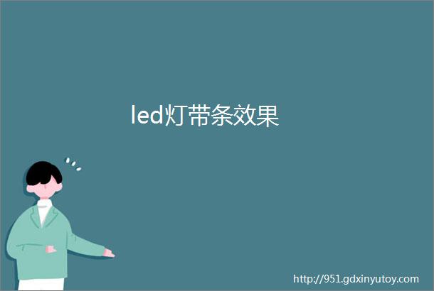 led灯带条效果