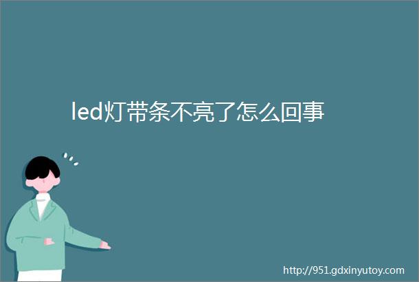 led灯带条不亮了怎么回事