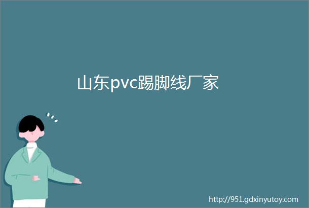 山东pvc踢脚线厂家