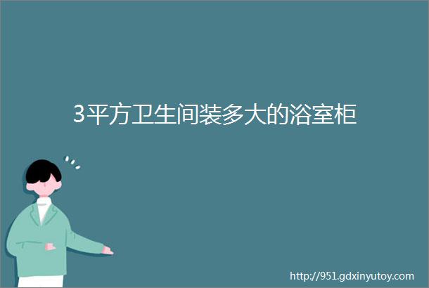 3平方卫生间装多大的浴室柜