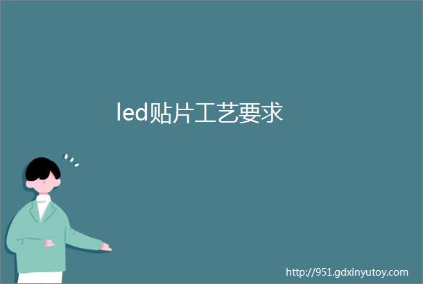 led贴片工艺要求