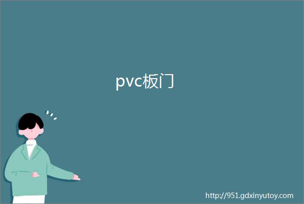 pvc板门